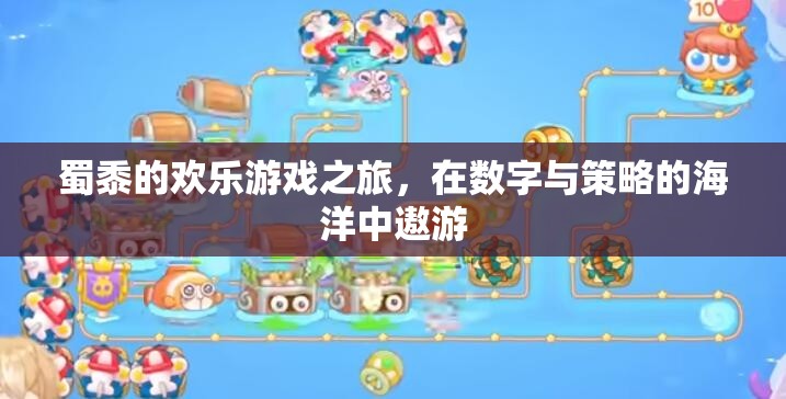 蜀黍的數(shù)字策略冒險，在數(shù)字與策略的海洋中暢游