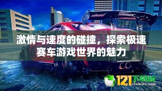 極速賽車，激情與速度的極致碰撞