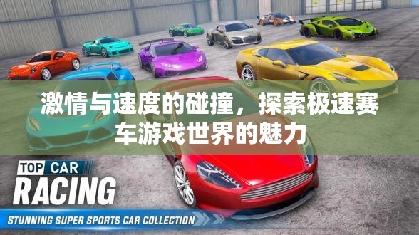 極速賽車，激情與速度的極致碰撞