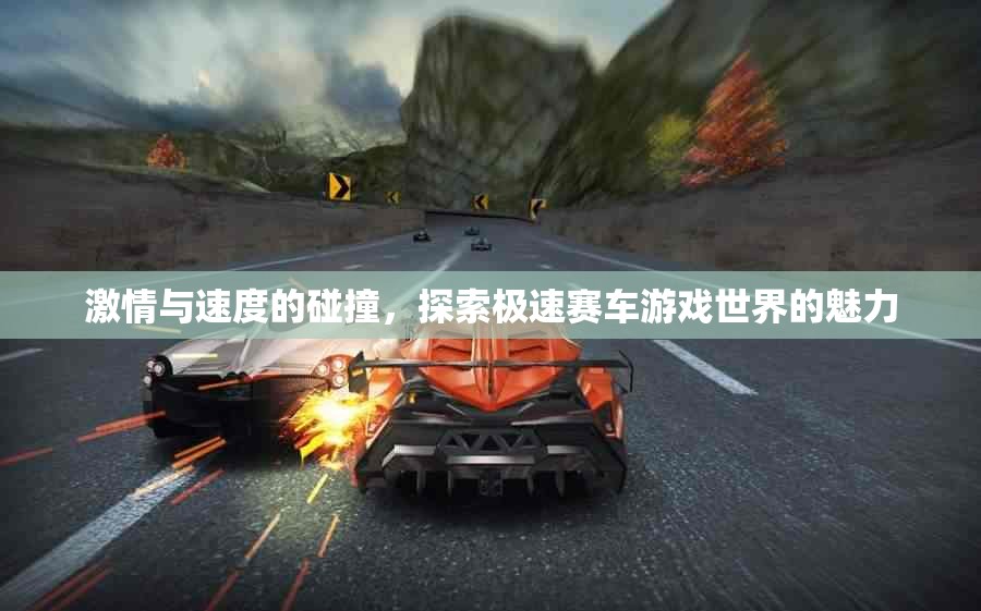 極速賽車，激情與速度的極致碰撞