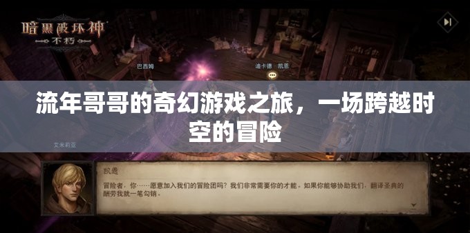 流年哥哥的時(shí)空奇境，奇幻游戲之旅