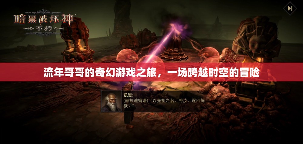 流年哥哥的時(shí)空奇境，奇幻游戲之旅