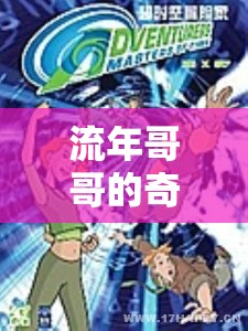 流年哥哥的時(shí)空奇境，奇幻游戲之旅