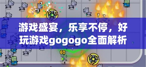 游戲盛宴，全面解析好玩游戲，樂享不停