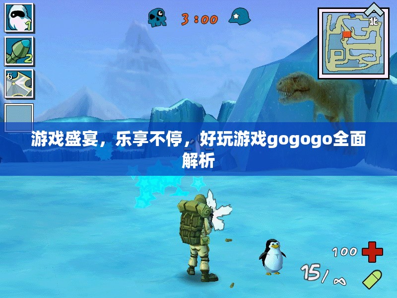 游戲盛宴，全面解析好玩游戲，樂享不停