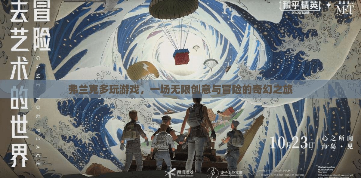 弗蘭克，無限創(chuàng)意與冒險(xiǎn)的奇幻游戲之旅
