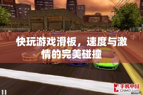 速度與激情的完美碰撞，快玩游戲滑板體驗(yàn)
