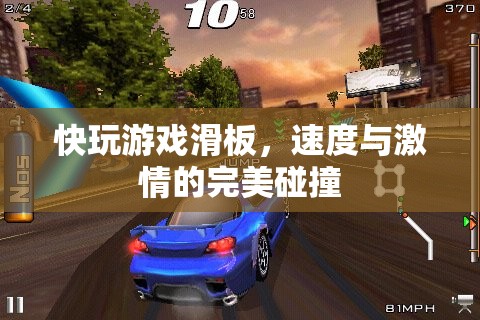 速度與激情的完美碰撞，快玩游戲滑板體驗(yàn)