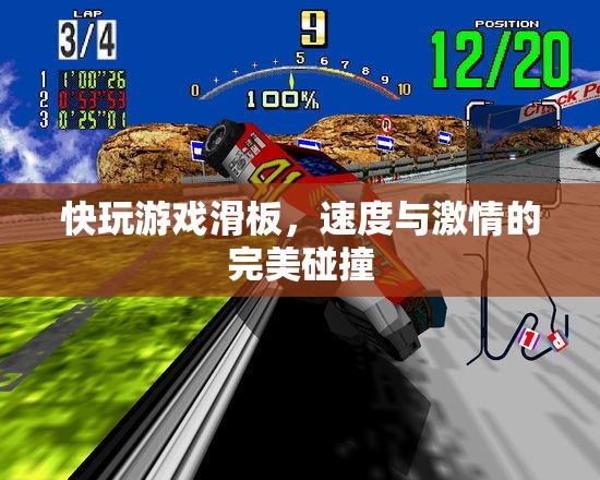 速度與激情的完美碰撞，快玩游戲滑板體驗(yàn)