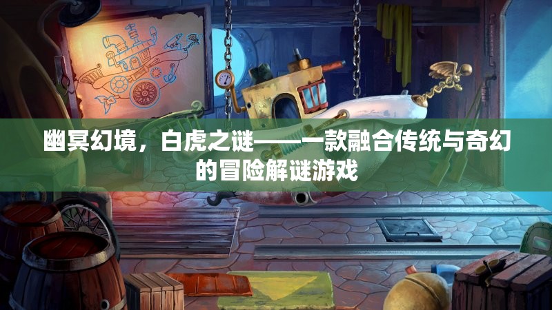 幽冥幻境，白虎之謎——傳統(tǒng)與奇幻的冒險解謎之旅