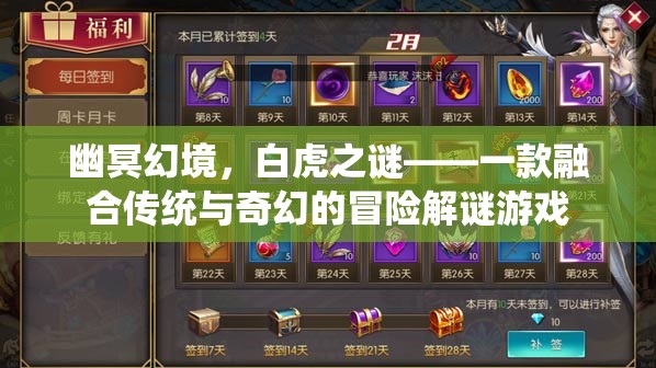 幽冥幻境，白虎之謎——傳統(tǒng)與奇幻的冒險解謎之旅