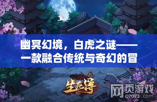 幽冥幻境，白虎之謎——傳統(tǒng)與奇幻的冒險解謎之旅