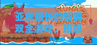 智勇雙全，亞?wèn)|班長(zhǎng)引領(lǐng)的班級(jí)智慧與勇氣大挑戰(zhàn)