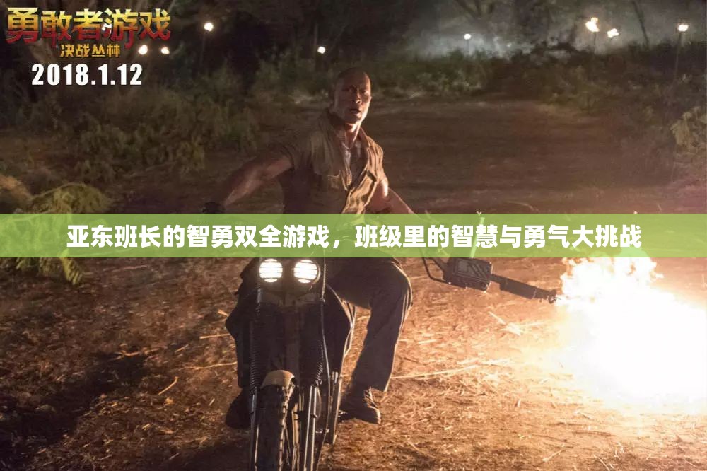 智勇雙全，亞?wèn)|班長(zhǎng)引領(lǐng)的班級(jí)智慧與勇氣大挑戰(zhàn)