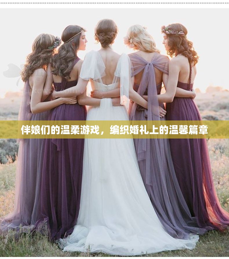 伴娘們的溫柔編織，婚禮上的溫馨篇章