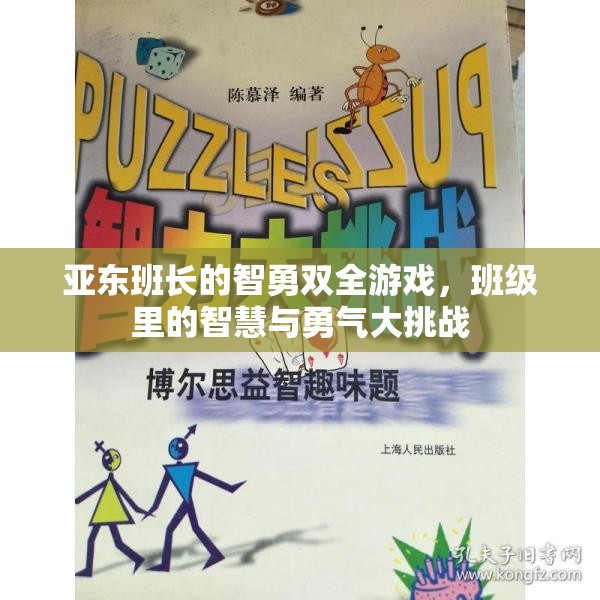 智勇雙全，亞?wèn)|班長(zhǎng)引領(lǐng)的班級(jí)智慧與勇氣大挑戰(zhàn)