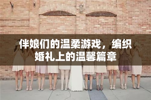 伴娘們的溫柔編織，婚禮上的溫馨篇章