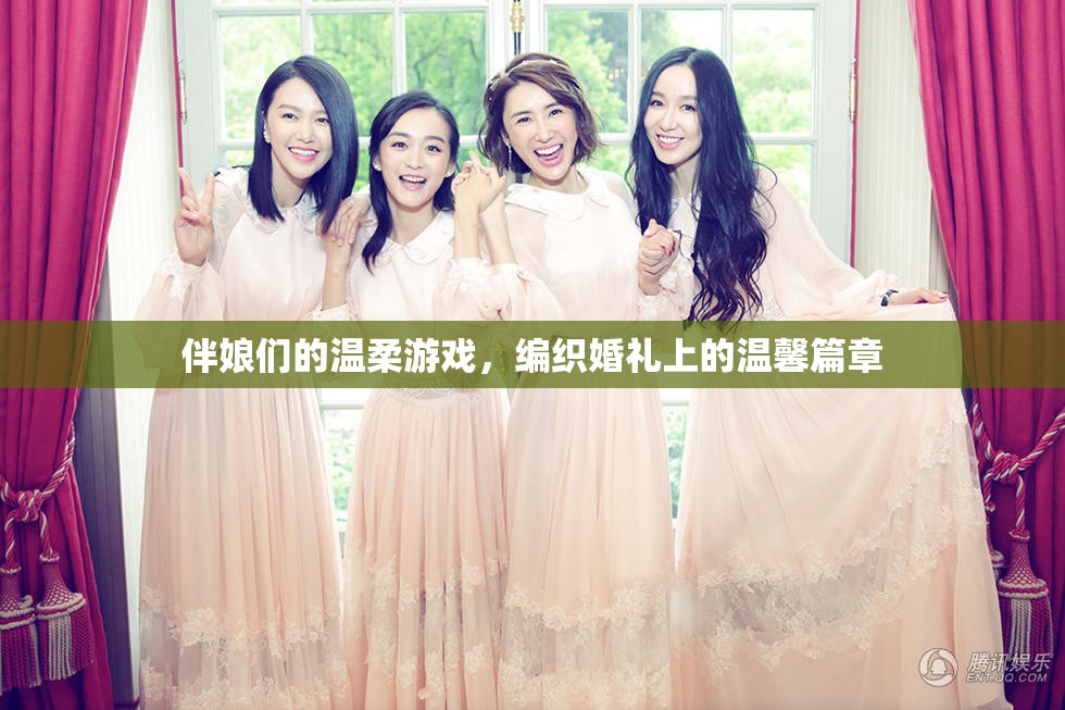 伴娘們的溫柔編織，婚禮上的溫馨篇章