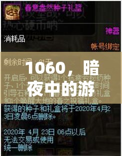 暗夜探險，1060的神秘游戲之旅