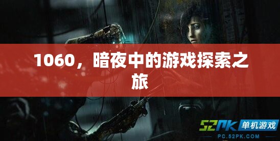 暗夜探險，1060的神秘游戲之旅