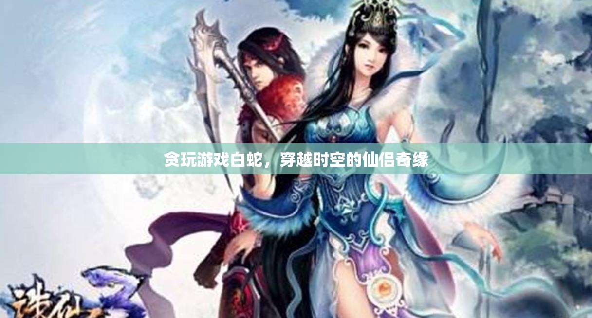 白蛇，穿越時空的仙侶奇緣
