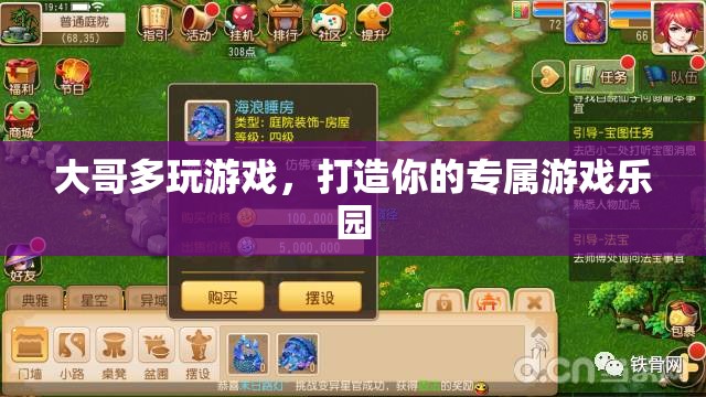 打造專屬游戲樂園，大哥的多元游戲體驗之旅