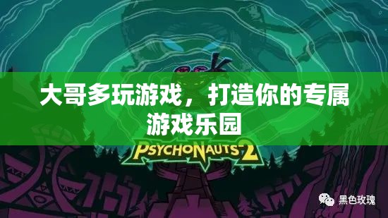 打造專屬游戲樂園，大哥的多元游戲體驗之旅