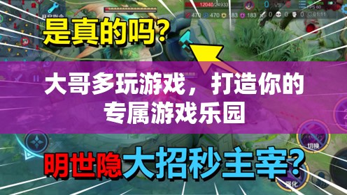 打造專屬游戲樂園，大哥的多元游戲體驗之旅