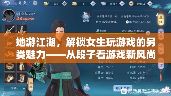 她游江湖，解鎖女性游戲玩家的另類魅力——段子中的游戲新風尚