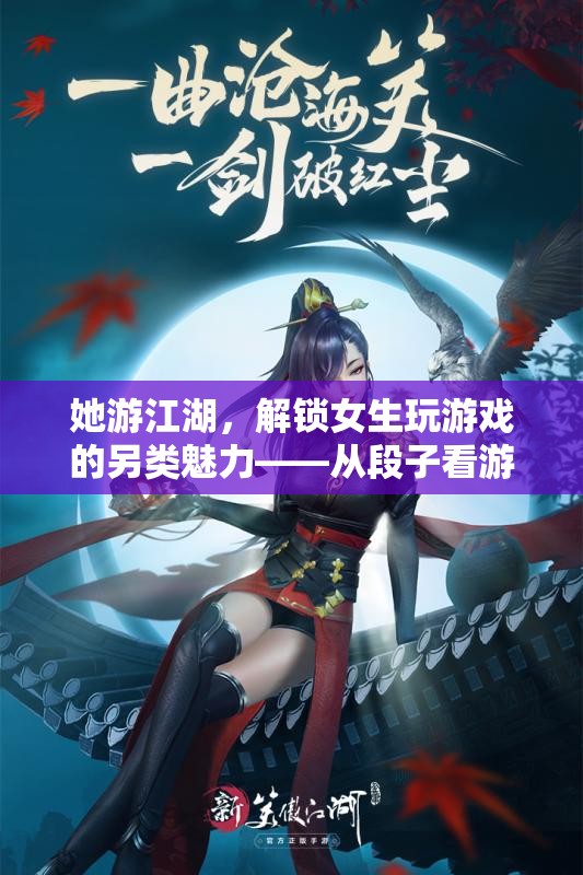 她游江湖，解鎖女性游戲玩家的另類魅力——段子中的游戲新風尚