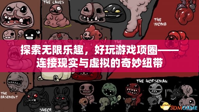 探索無(wú)限樂(lè)趣，好玩游戲項(xiàng)圈——連接現(xiàn)實(shí)與虛擬的奇妙紐帶