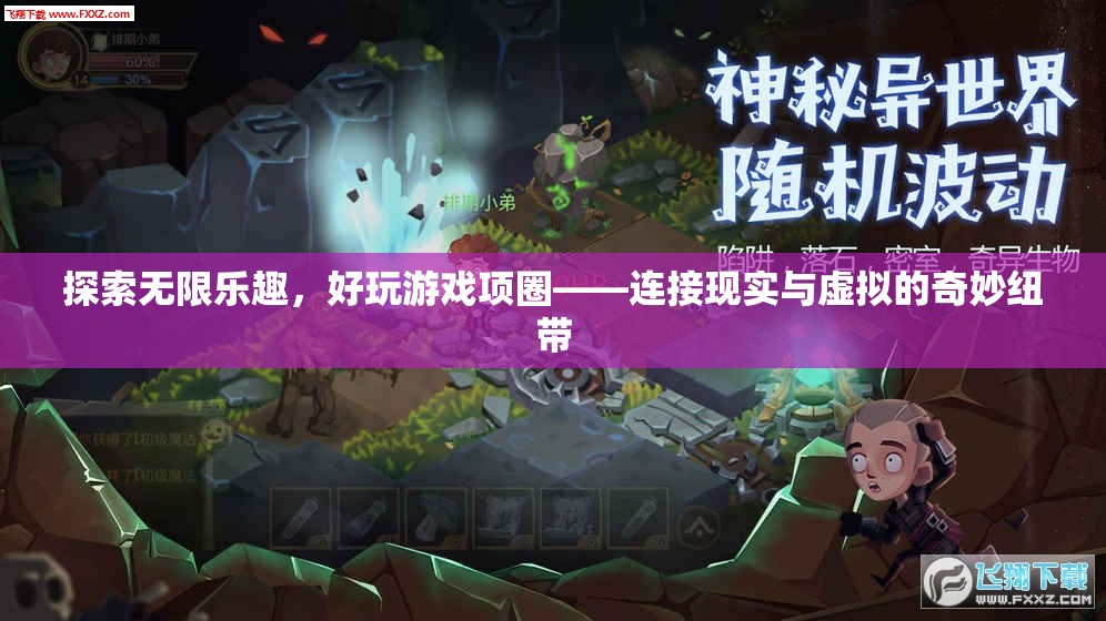 探索無(wú)限樂(lè)趣，好玩游戲項(xiàng)圈——連接現(xiàn)實(shí)與虛擬的奇妙紐帶