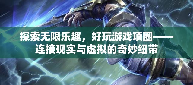 探索無(wú)限樂(lè)趣，好玩游戲項(xiàng)圈——連接現(xiàn)實(shí)與虛擬的奇妙紐帶