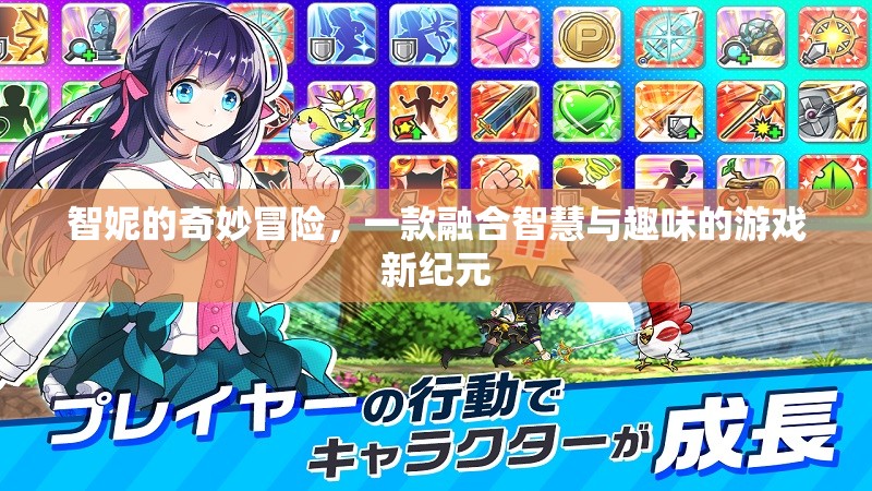 智趣新紀元，智妮的奇妙冒險