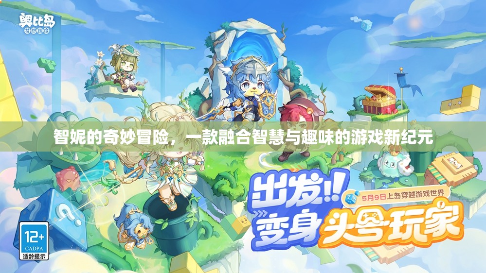 智趣新紀元，智妮的奇妙冒險