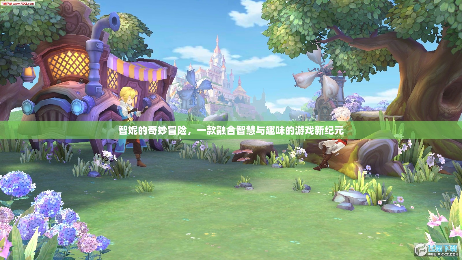 智趣新紀元，智妮的奇妙冒險