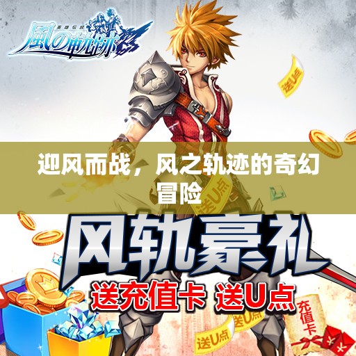 風(fēng)之軌跡，迎風(fēng)而戰(zhàn)的奇幻冒險(xiǎn)