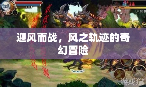 風(fēng)之軌跡，迎風(fēng)而戰(zhàn)的奇幻冒險(xiǎn)