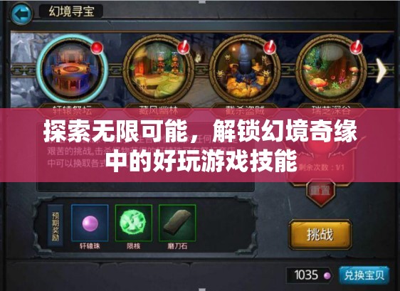 解鎖幻境奇緣，探索無限游戲技能的可能性