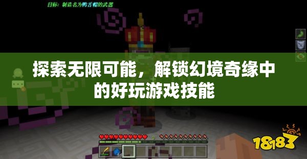 解鎖幻境奇緣，探索無限游戲技能的可能性