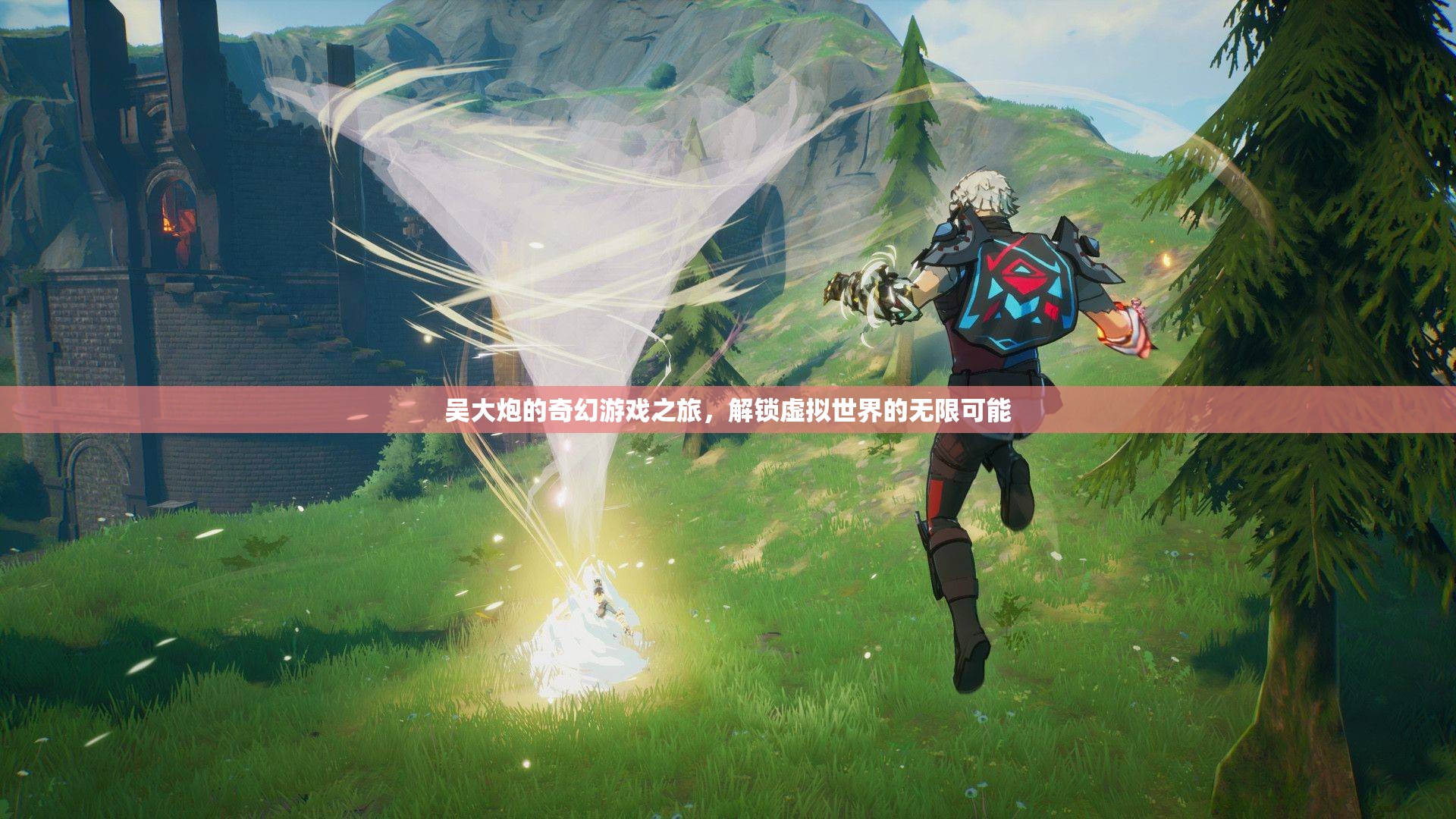吳大炮的奇幻游戲之旅，解鎖虛擬世界的無限可能