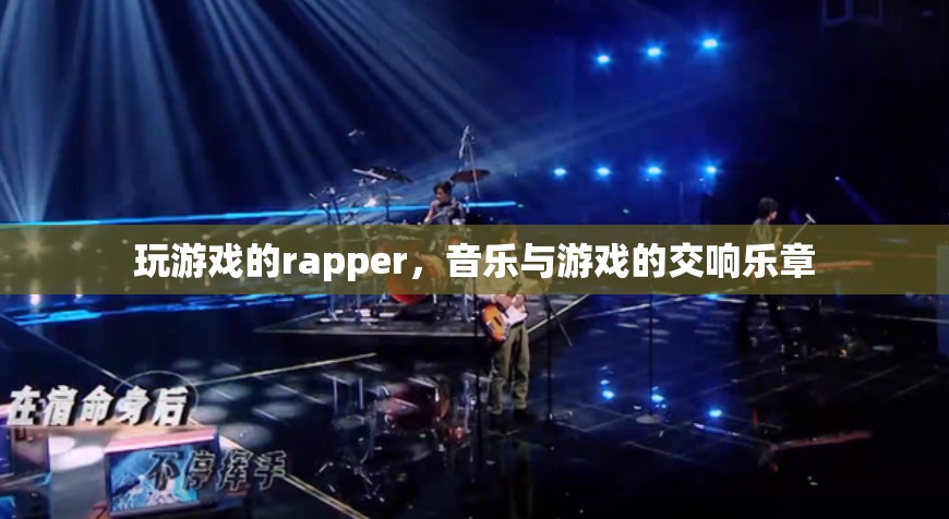 游戲之音，rapper的跨界交響樂章