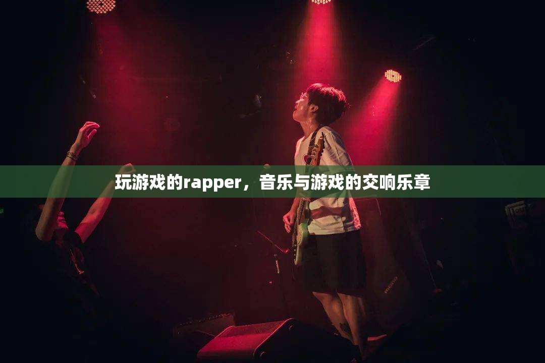 游戲之音，rapper的跨界交響樂章