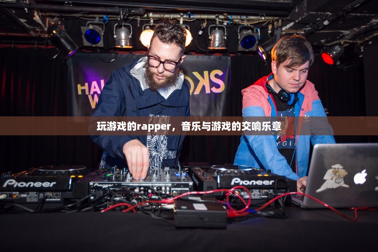 游戲之音，rapper的跨界交響樂章