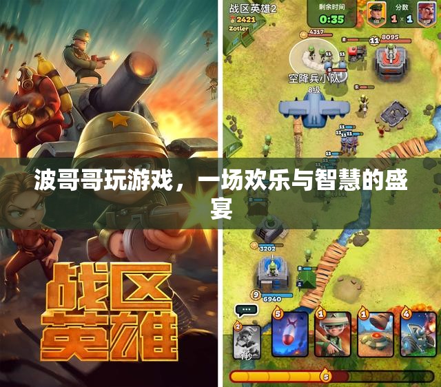 波哥哥的歡樂智慧之旅，游戲中的歡笑與策略