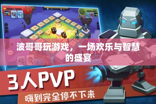 波哥哥的歡樂智慧之旅，游戲中的歡笑與策略