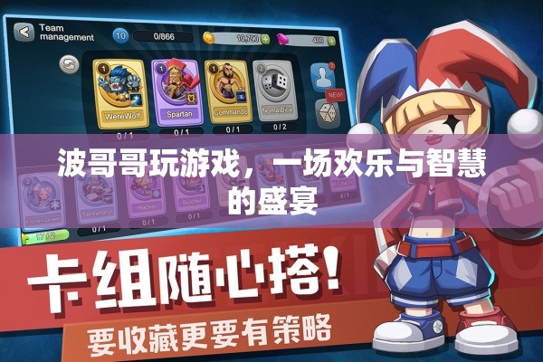 波哥哥的歡樂智慧之旅，游戲中的歡笑與策略