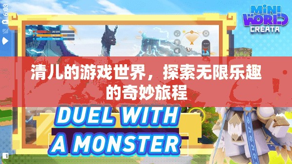 探索清兒的游戲世界，無限樂趣的奇妙旅程