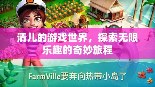 探索清兒的游戲世界，無限樂趣的奇妙旅程
