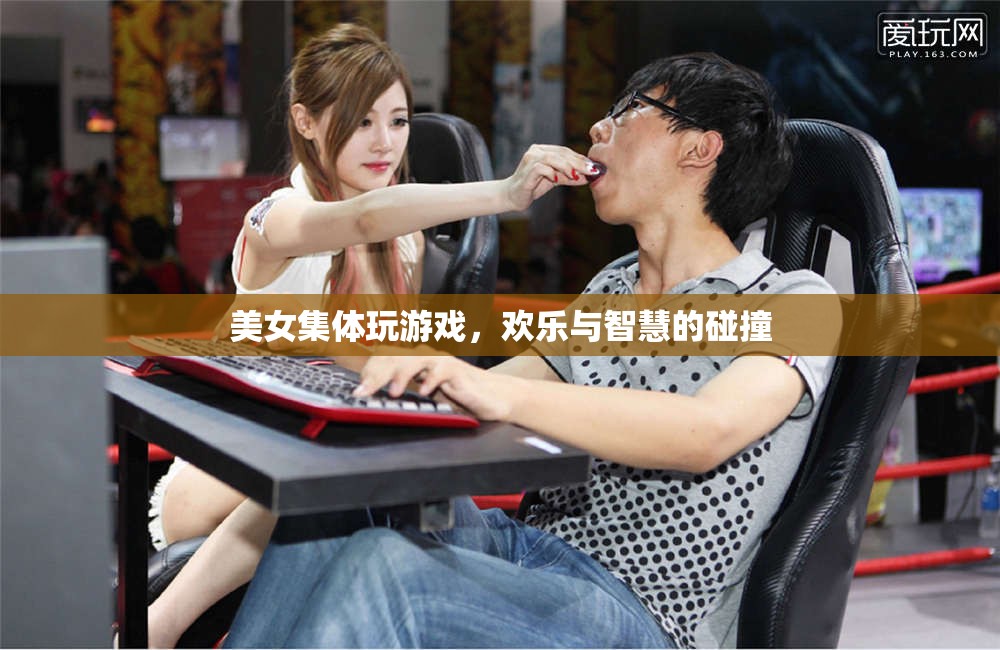 美女集體游戲，歡樂與智慧的精彩碰撞